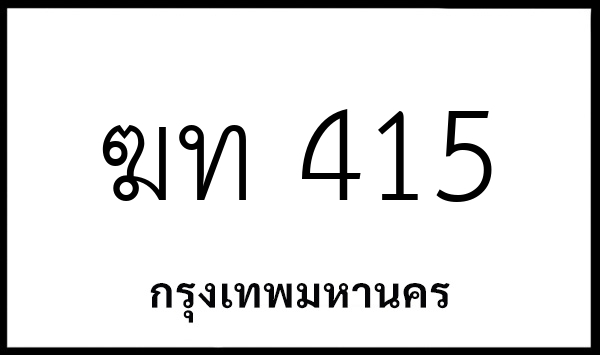 ฆท 415
